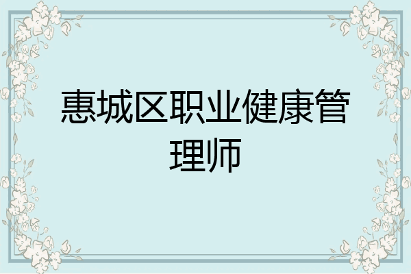 惠城区职业健康管理师