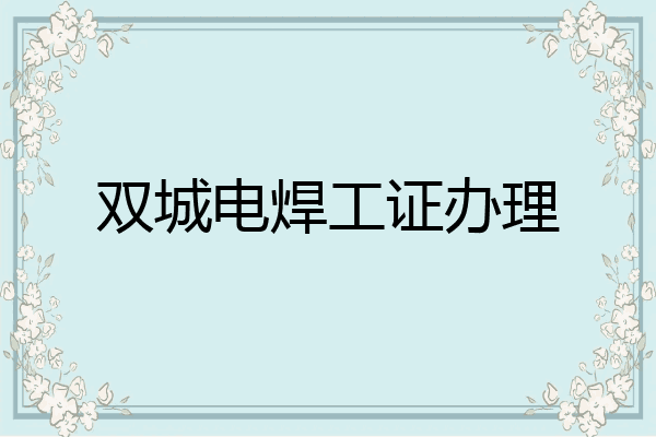 双城电焊工证办理