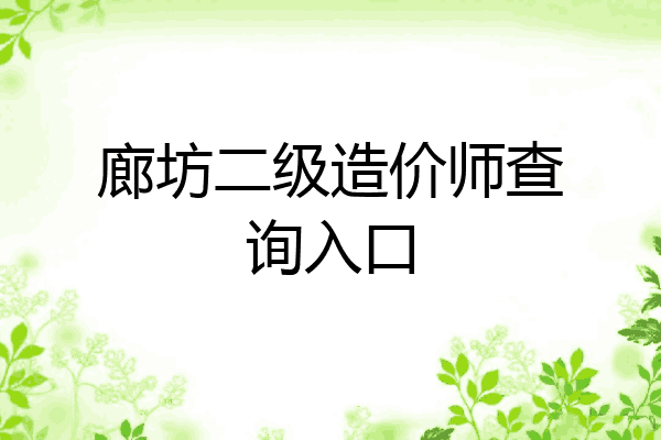 廊坊二级造价师查询入口