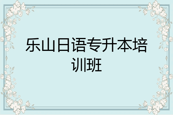 乐山日语专升本培训班