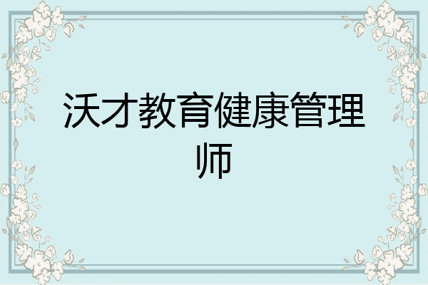沃才教育健康管理师