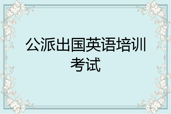 公派出国英语培训考试