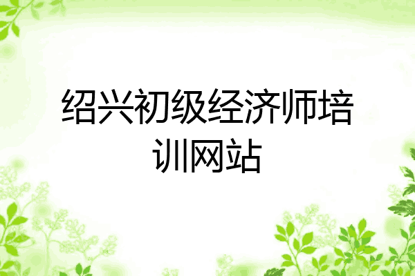绍兴初级经济师培训网站