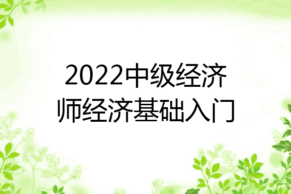 2022中级经济师经济基础入门