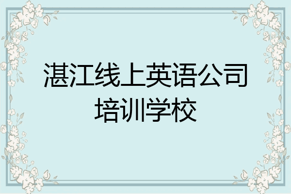 湛江线上英语公司培训学校