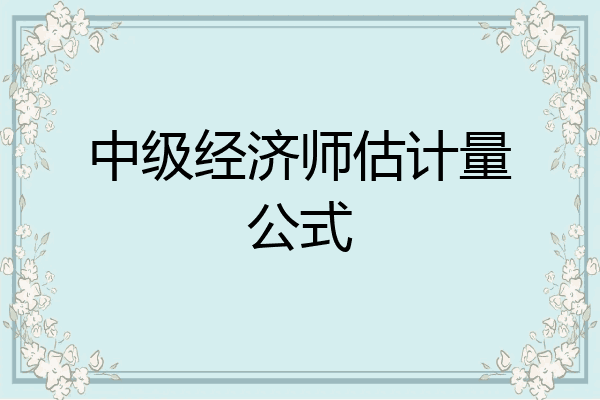 中级经济师估计量公式