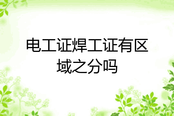 电工证焊工证有区域之分吗