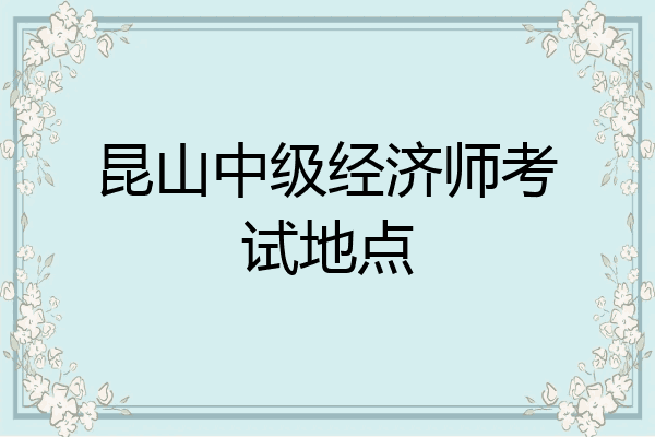 昆山中级经济师考试地点