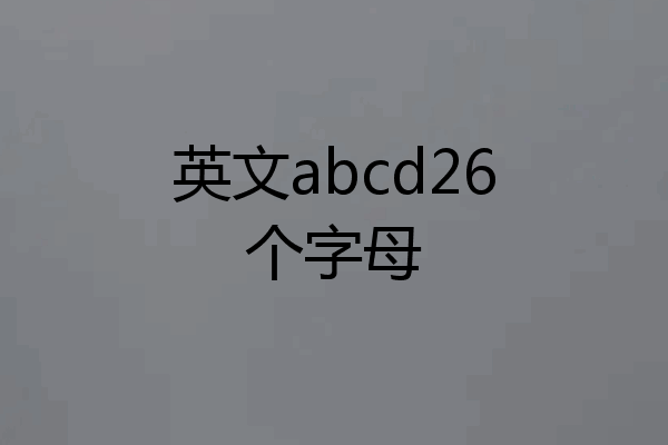 英文abcd26个字母