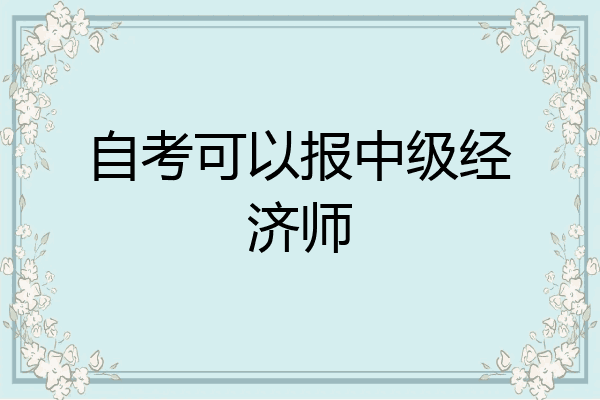 自考可以报中级经济师