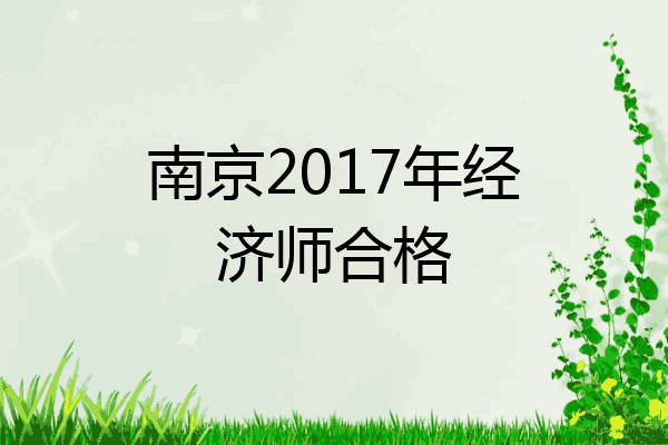 南京2017年经济师合格