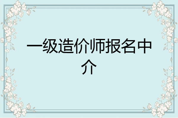 一级造价师报名中介