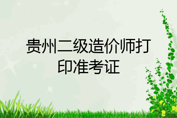 贵州二级造价师打印准考证