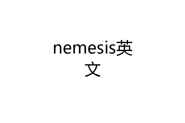 nemesis英文