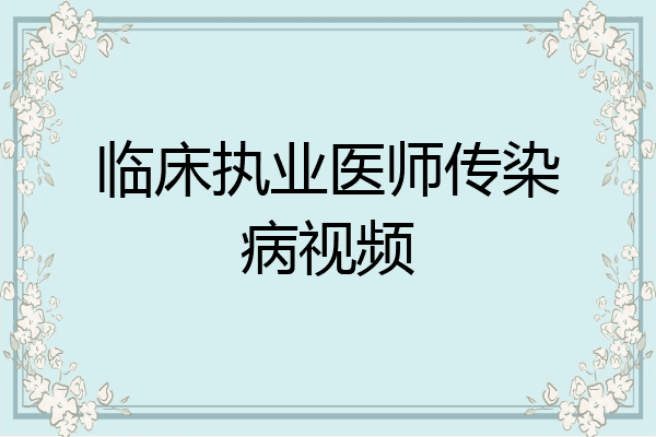临床执业医师传染病视频