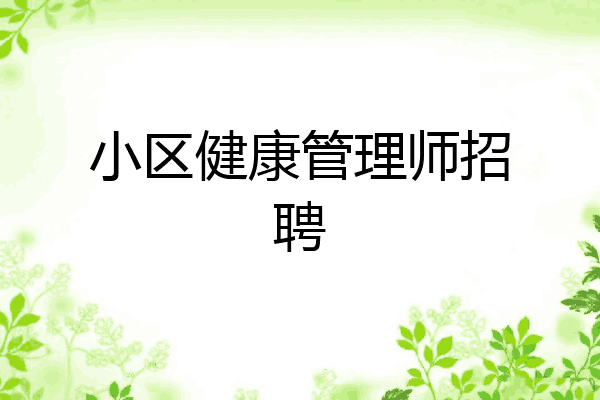 小区健康管理师招聘
