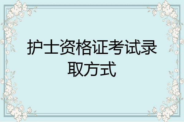 护士资格证考试录取方式