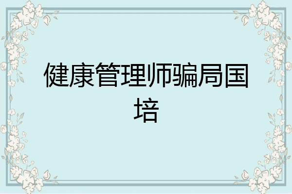健康管理师骗局国培