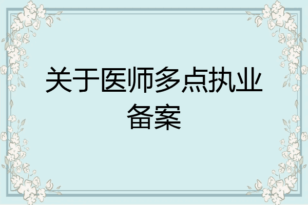 关于医师多点执业备案