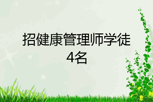 招健康管理师学徒4名