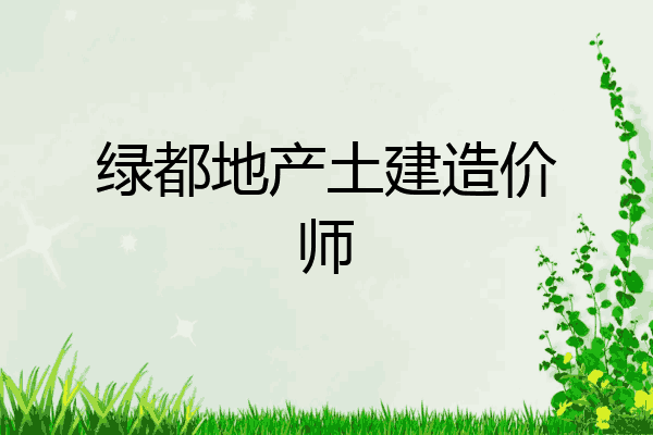 绿都地产土建造价师