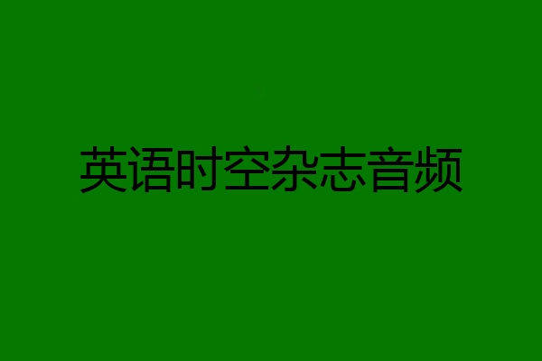 英语时空杂志音频