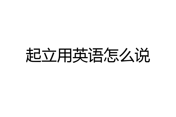 起立用英语怎么说