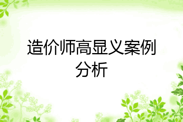 造价师高显义案例分析