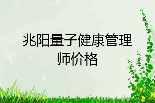 兆阳量子健康管理师价格