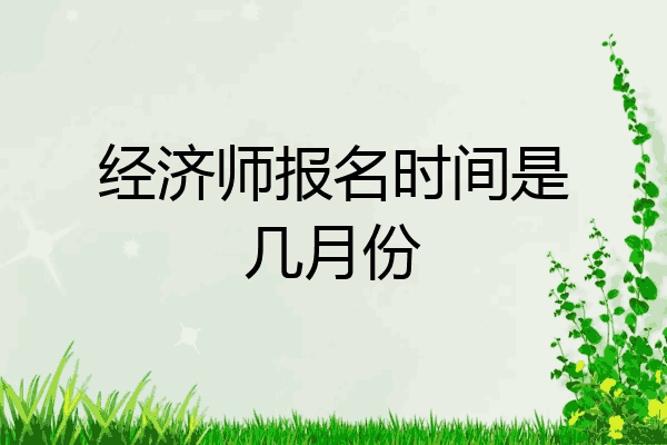 经济师报名时间是几月份