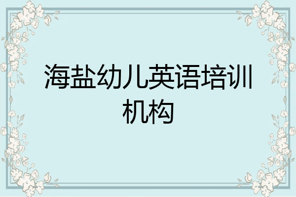 海盐幼儿英语培训机构