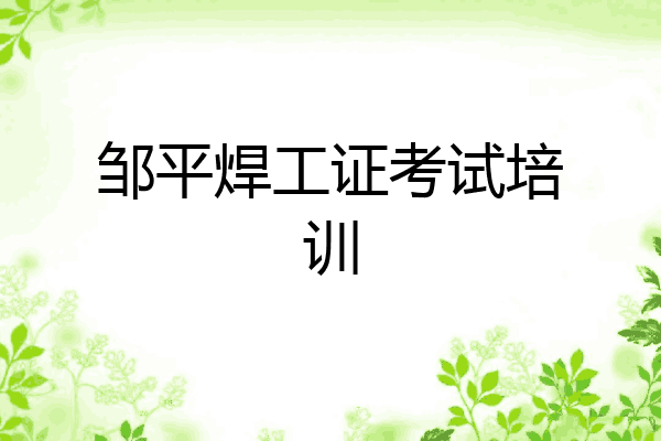 邹平焊工证考试培训