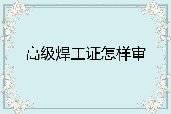 高级焊工证怎样审