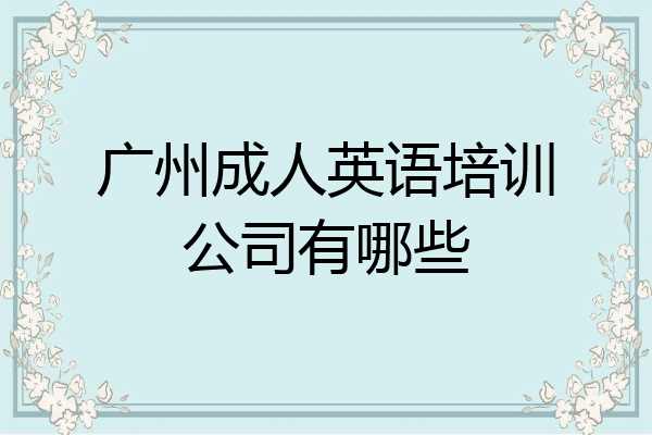 广州成人英语培训公司有哪些