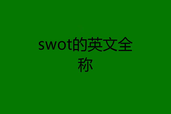 swot的英文全称