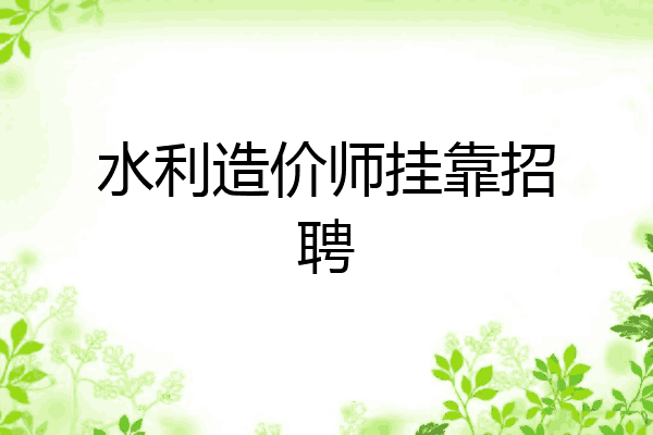 水利造价师挂靠招聘