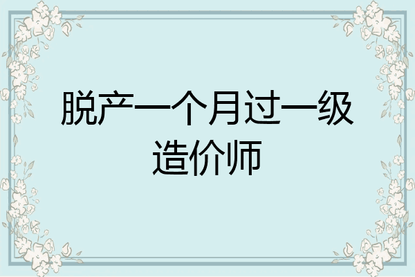 脱产一个月过一级造价师