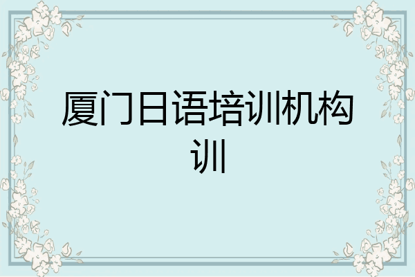 厦门日语培训机构训