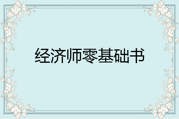 经济师零基础书