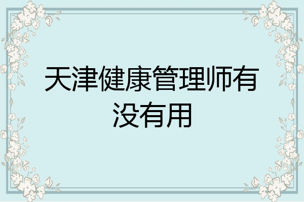 天津健康管理师有没有用