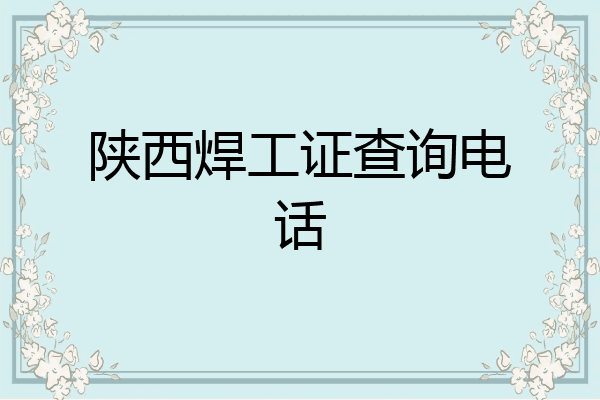 陕西焊工证查询电话