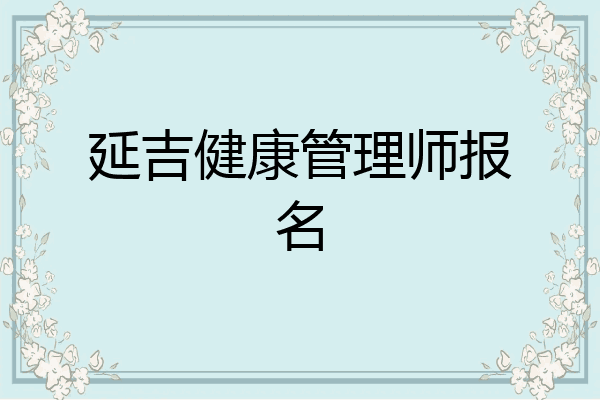 延吉健康管理师报名