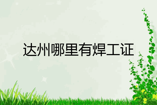 达州哪里有焊工证