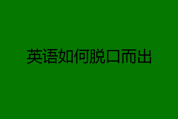 英语如何脱口而出