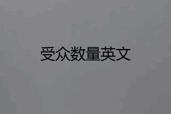 受众数量英文