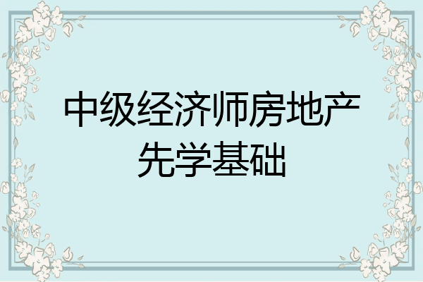 中级经济师房地产先学基础
