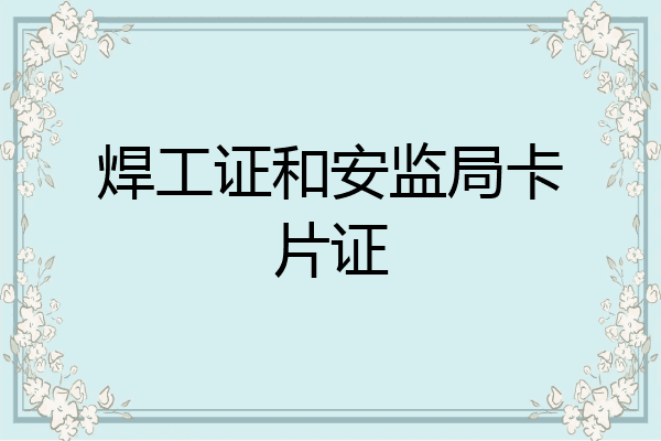 焊工证和安监局卡片证