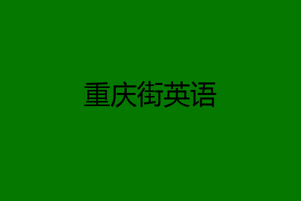 重庆街英语