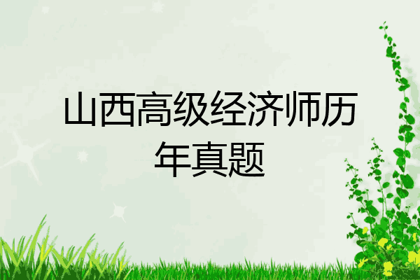 山西高级经济师历年真题