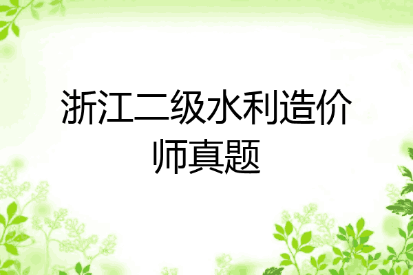 浙江二级水利造价师真题